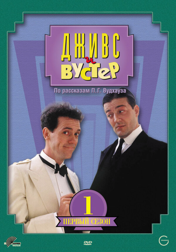 Дживс и Вустер - постер сериала